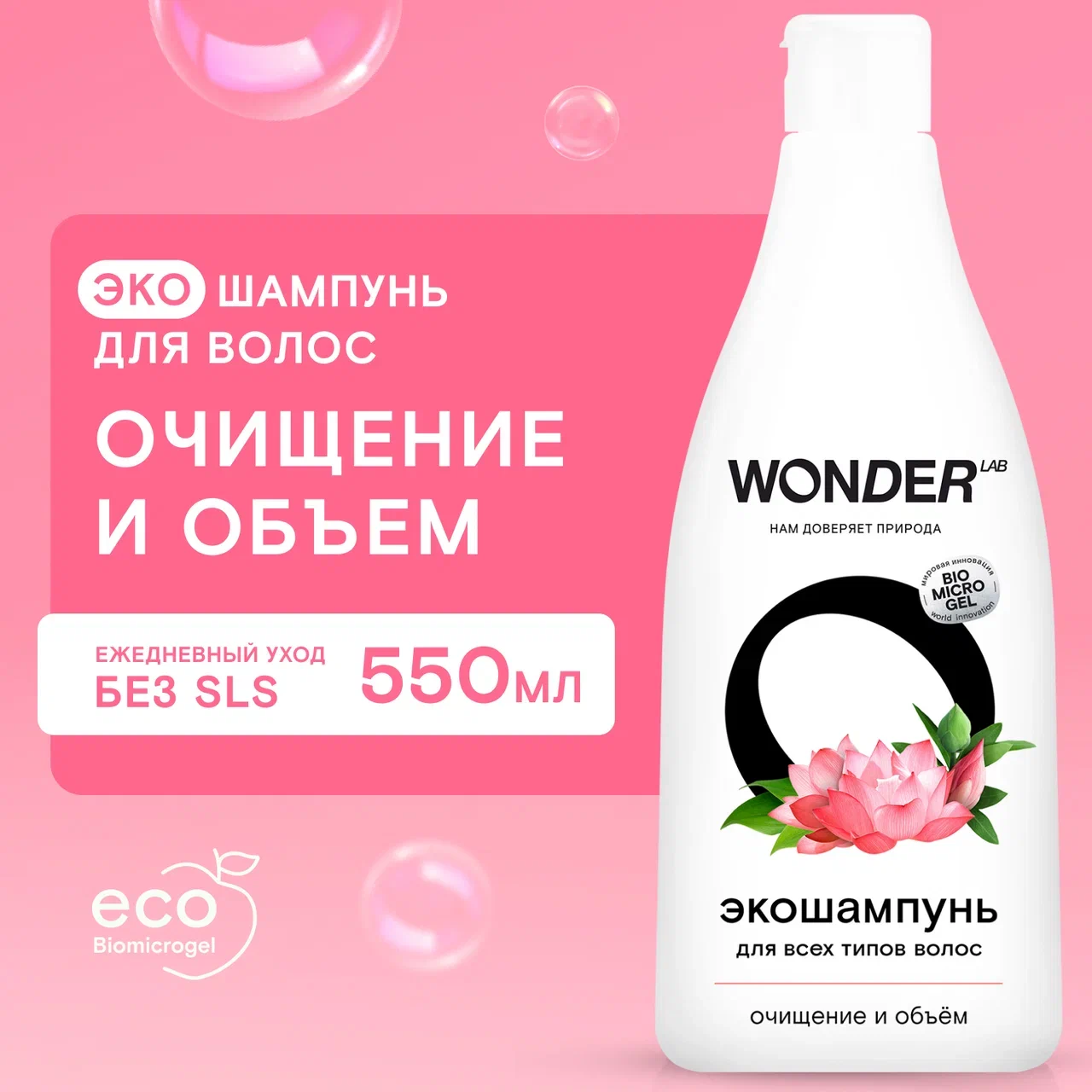 Экошампунь Wonder Lab очищение и объем для всех типов волос, 550 мл ostrikov beauty publishing уксус кондиционер для волос wonder vinegar 500