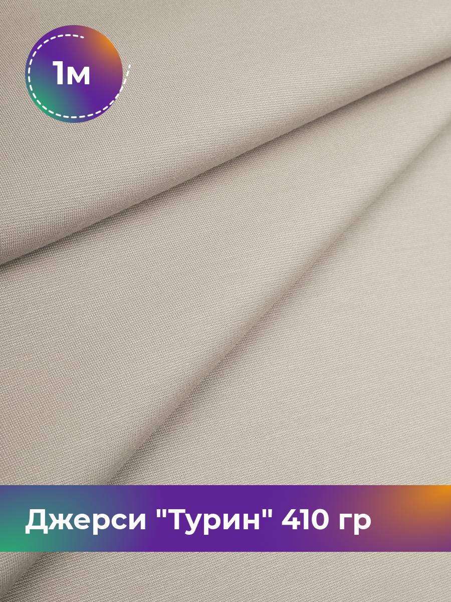 Ткань Джерси Турин 410 гр Shilla, отрез 1 м * 150 см бежевый 1_9842.018