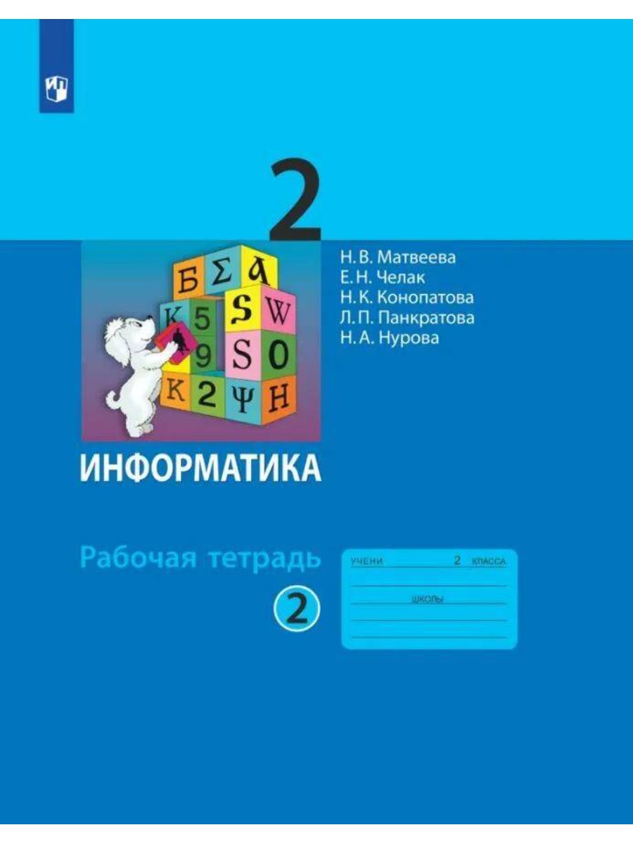 

Учебник БИНОМ Матвеева Н.В. Информатика. 2 класс. Часть 2. 2020, Матвеева Н.В. Информатика. 2 класс. Часть 2. 2020