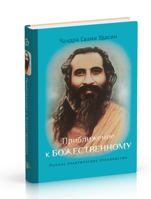 фото Книга приближение к божественному, полное руководство по практике, 2-е издание, исправл... ганга