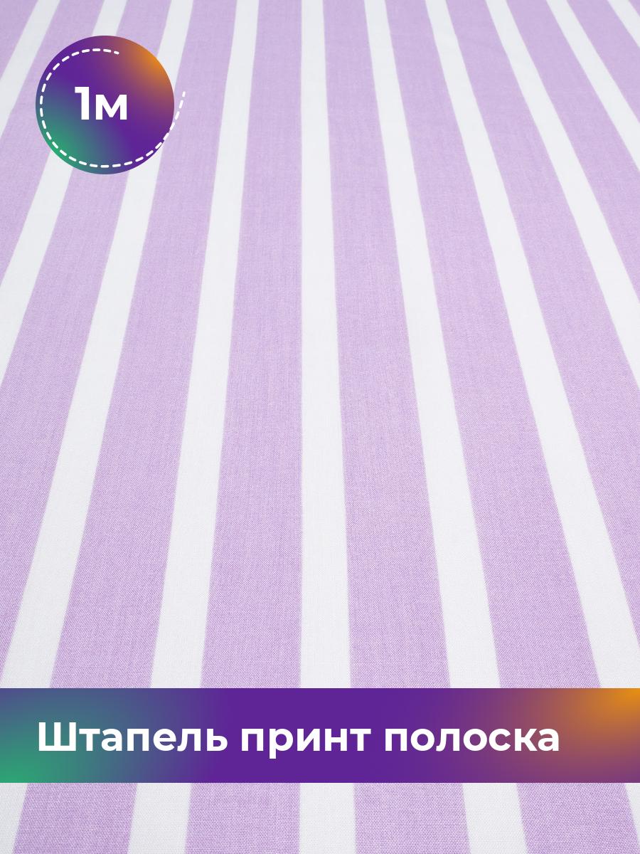 

Ткань Штапель принт полоска Shilla, отрез 1 м * 145 см фиолетовый 1_20157.059, 17965219