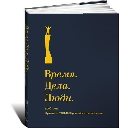 фото Книга время. дела. люди. 2005-2014. лучшие из топ-1000 российских менеджеров альпина паблишер