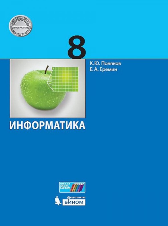 

Информатика. 8 класс Учебное пособие. ФГОС