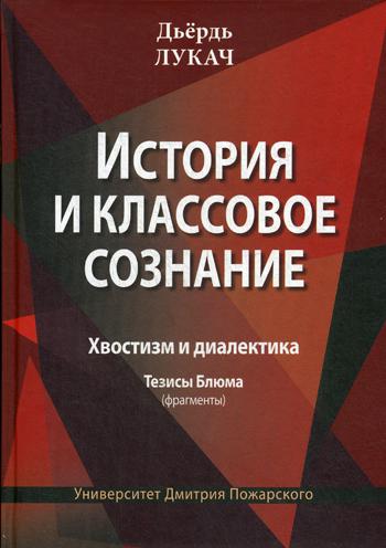 фото Книга история и классовое сознание, хвостизм и диалектика, тезисы блюма (фрагменты) русский фонд содействия образованию и науке