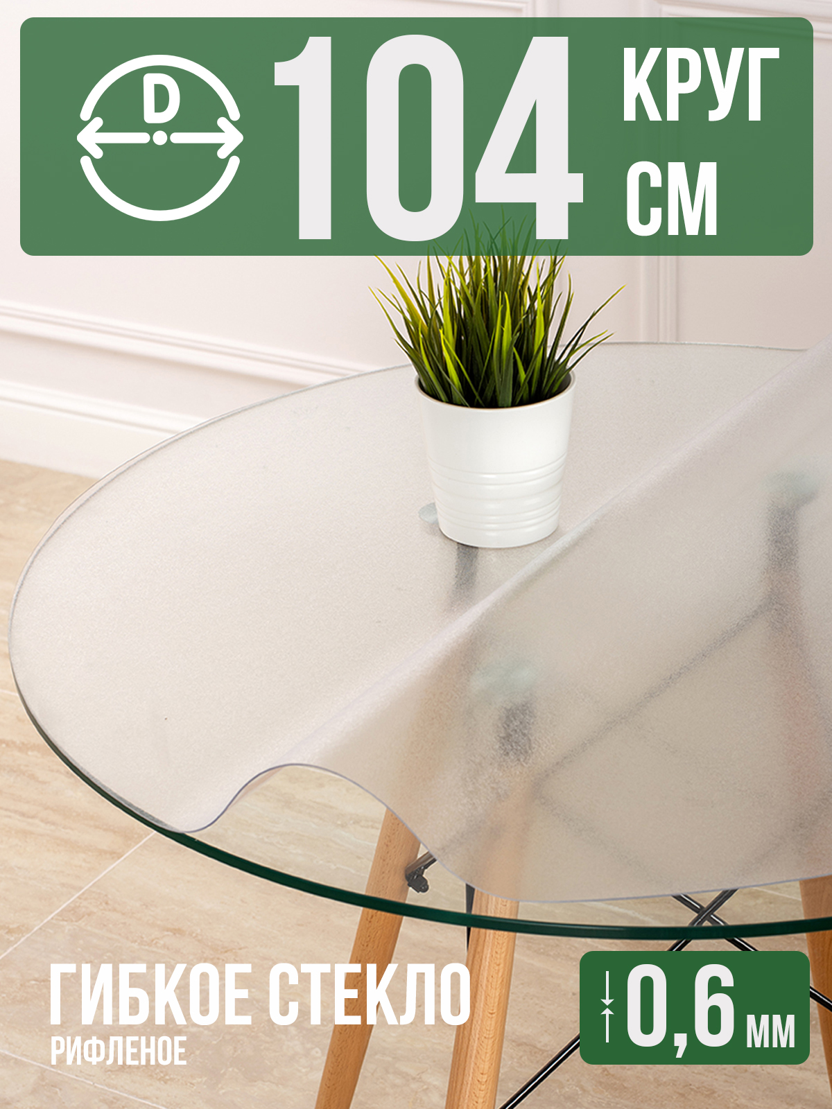 

Скатерть 1001 Накладка на стол 104 см, 1HKRUGR0620