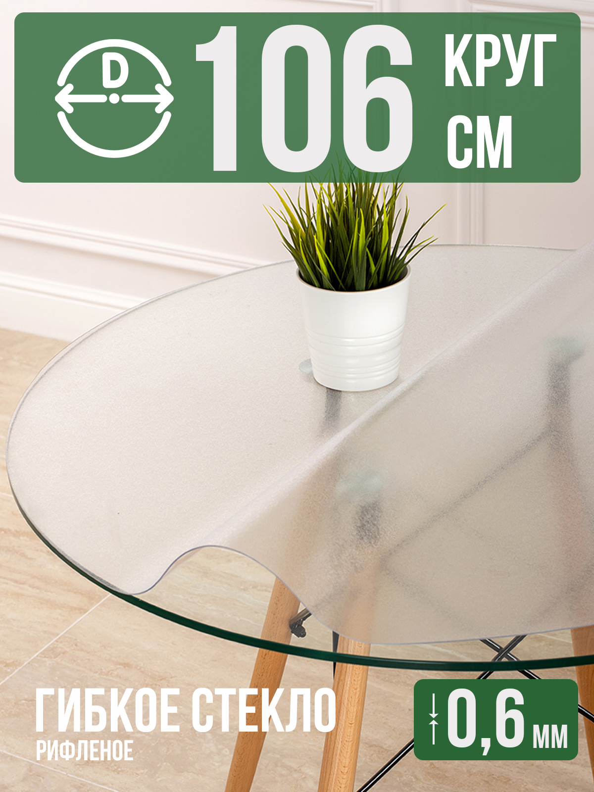 

Гибкое стекло 1001 Накладка на стол 1HKRUGR0,6x106, 1HKRUGR0620