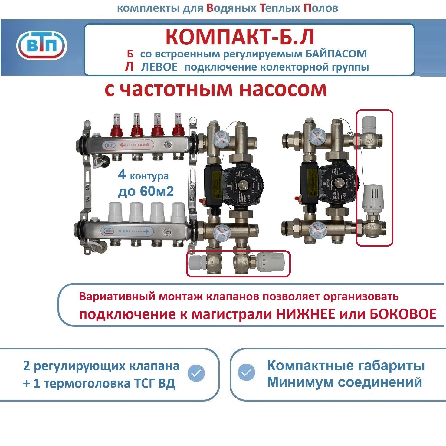 Коллекторы теплого пола ВТП КОМПАКТ-Б.Л (с байпасом) 4 контура слева, НСУ +частотный насос