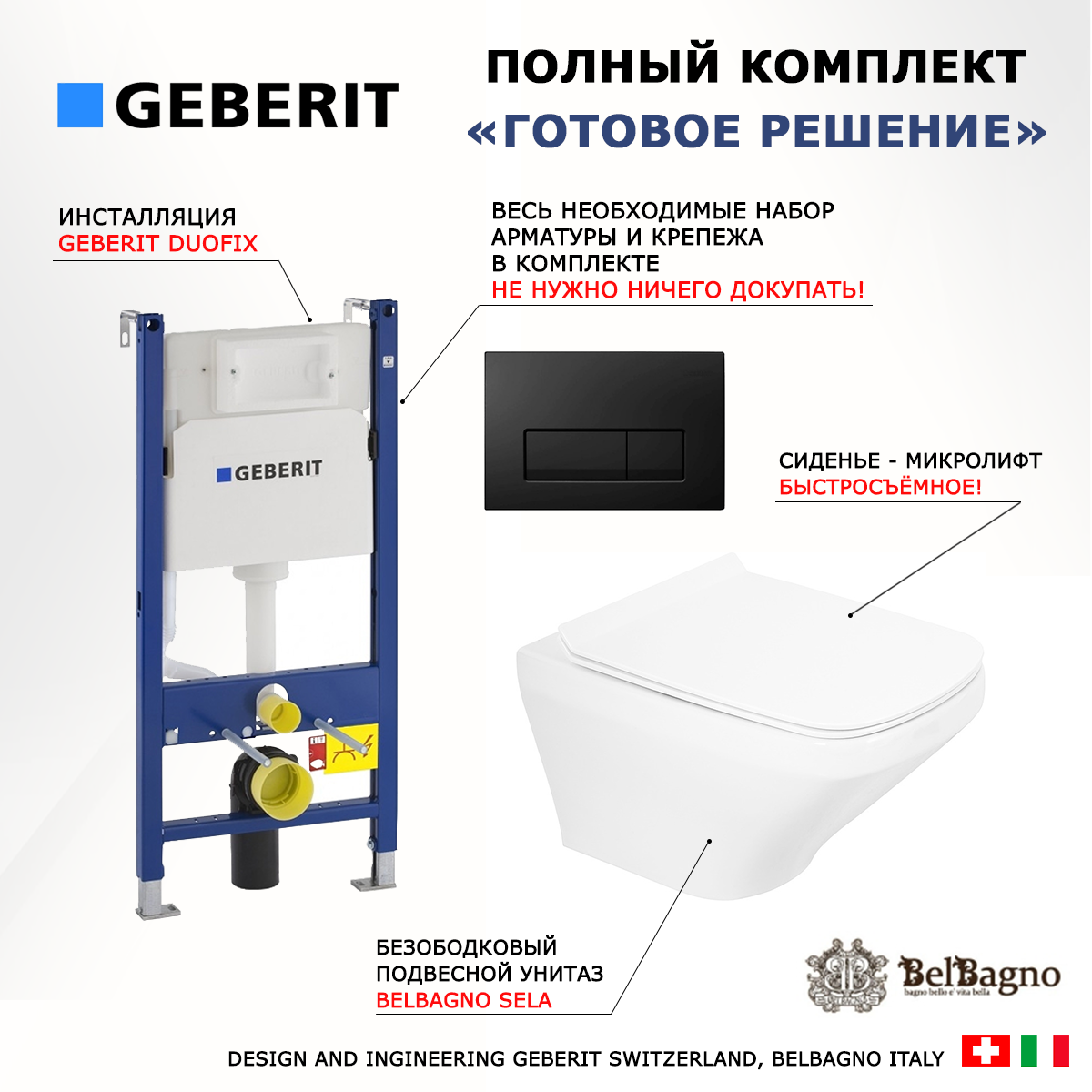 

Комплект: инсталляция Geberit Duofix + унитаз BelBagno Sela + кнопка черная