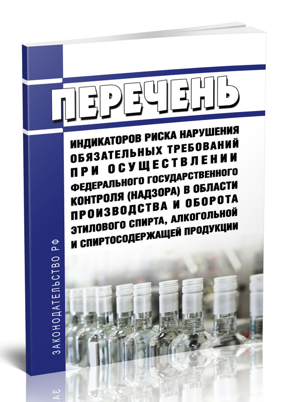 

Перечень индикаторов риска нарушения обязательных требований при осуществлении