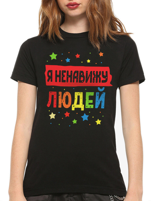 

Футболка женская DS Apparel Я ненавижу людей 864230-1 черная L, Черный, Я ненавижу людей 864230-1