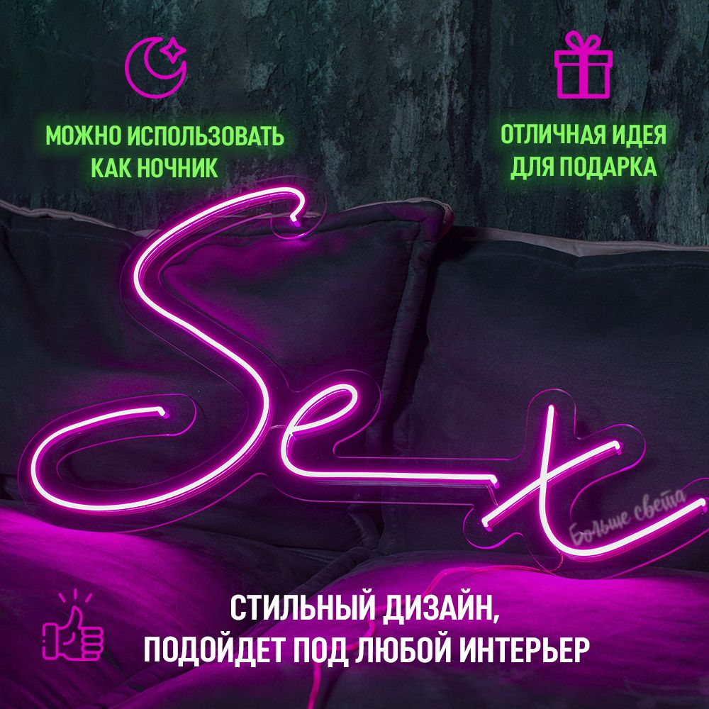 Неоновая вывеска Больше Света Sex (48*79), 60Вт