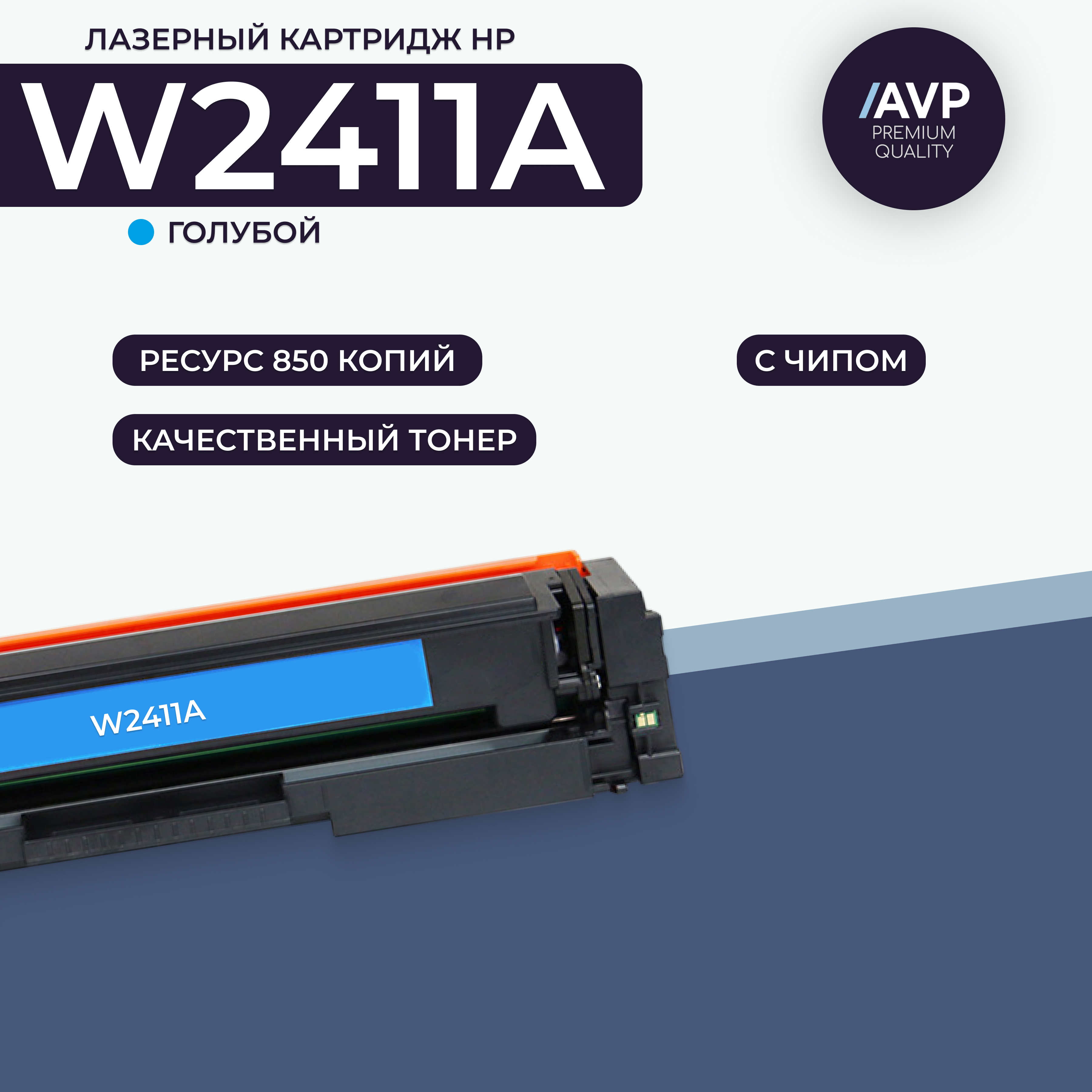 

Картридж для лазерного принтера AVP Cartridge (W2411A с чипом) голубой, совместимый
