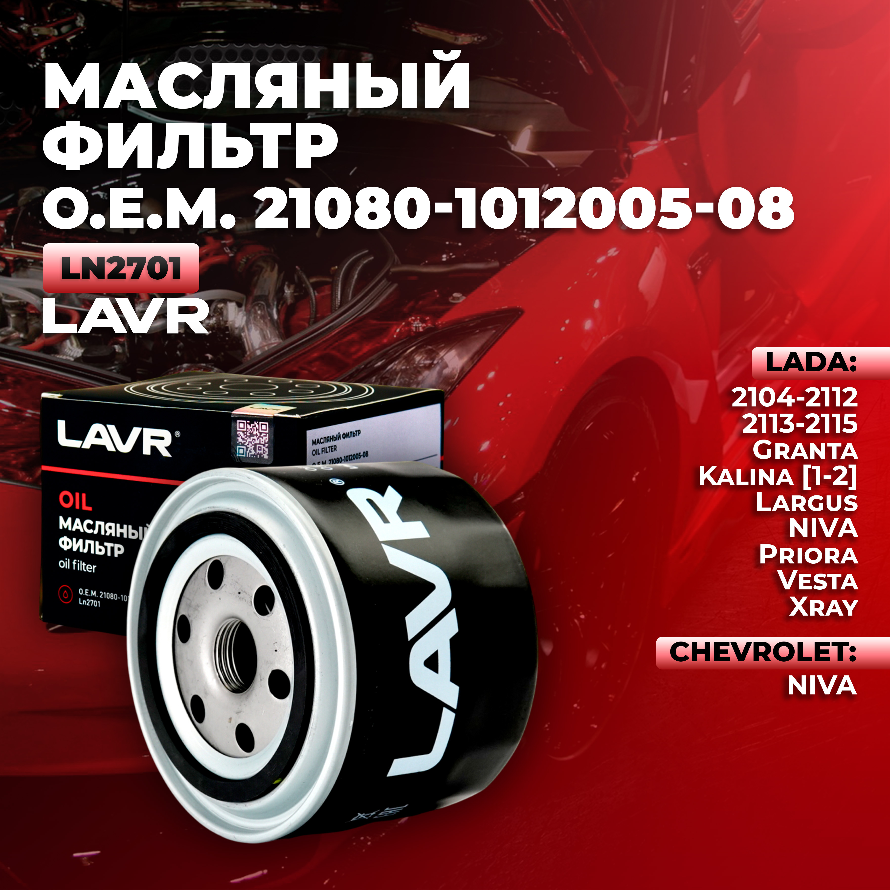 Фильтр масляный двигателя LAVR Ln2701 773₽