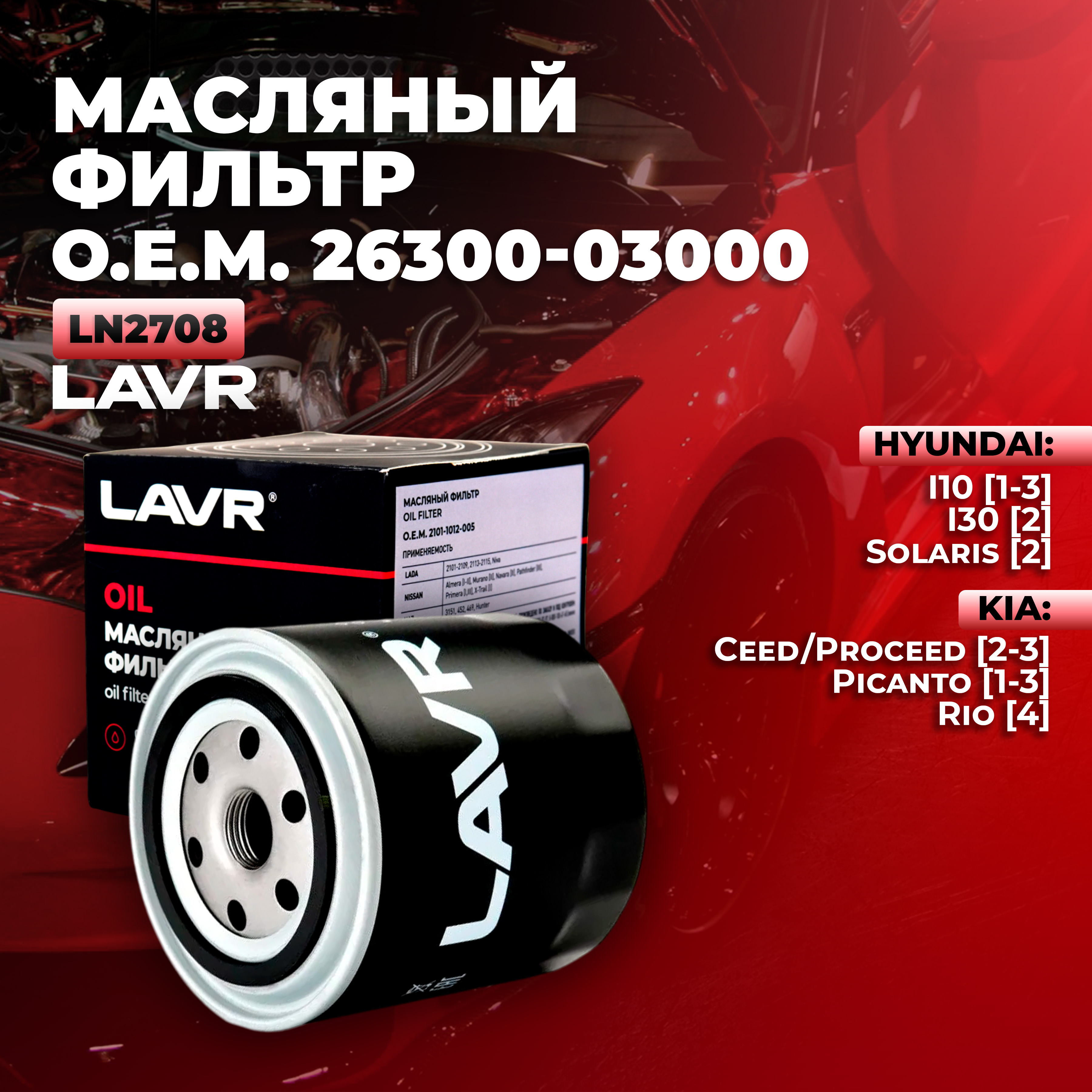 

Фильтр масляный двигателя LAVR Ln2708 26300-03000