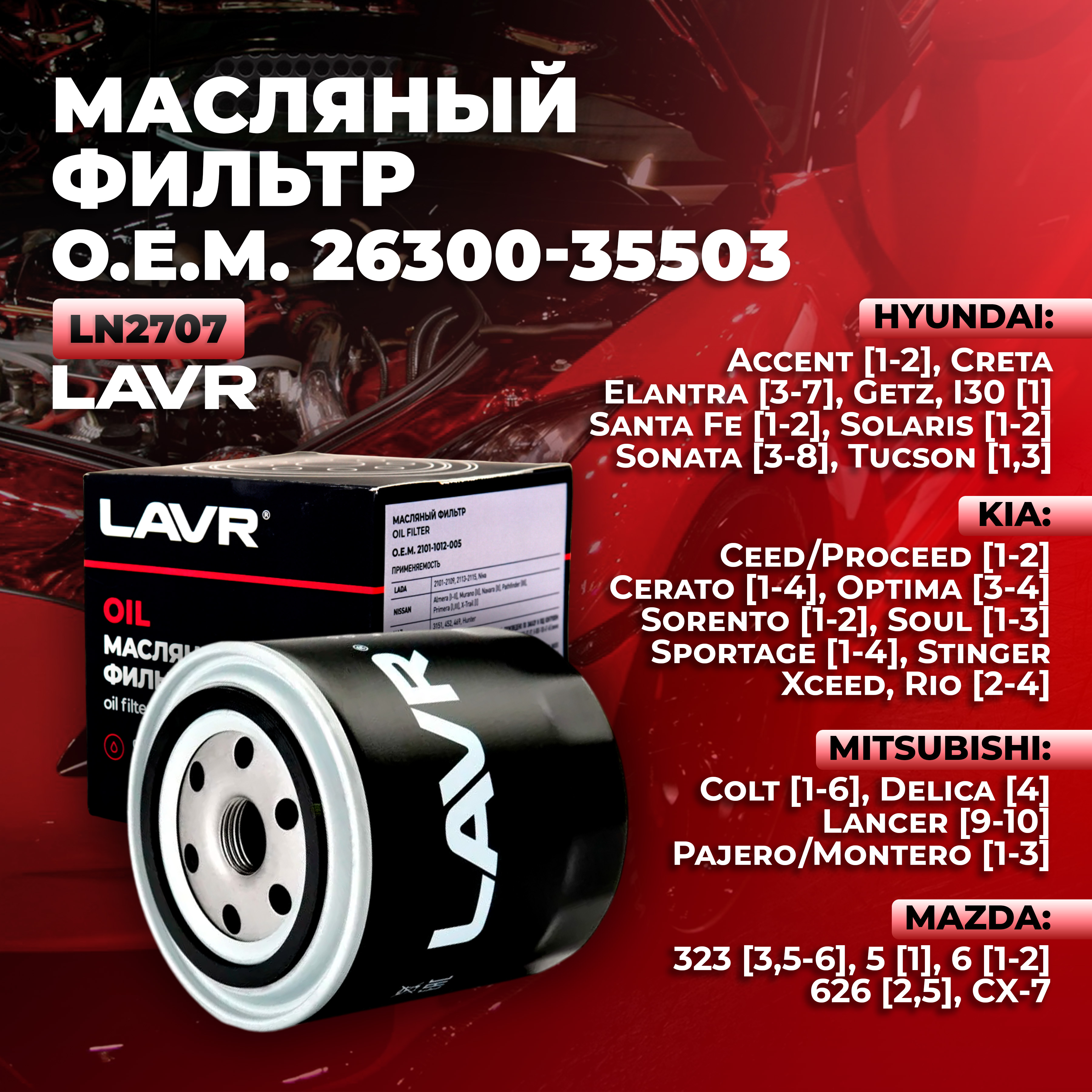 Фильтр масляный двигателя LAVR Ln2707 26300-35503 992₽