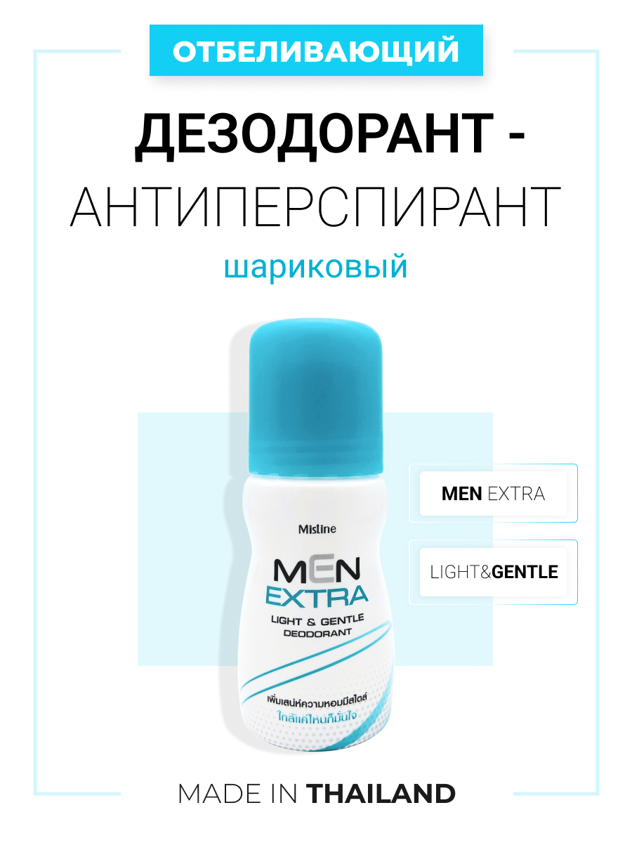Дезодорант мужской шариковый Mistine для чувствительной кожи Men Extra Light Gentle Deodor