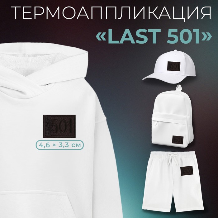 

Термоаппликация Арт Узор Last 501, 4,6 x 3,3 см, цвет чёрный, 10шт., Черный