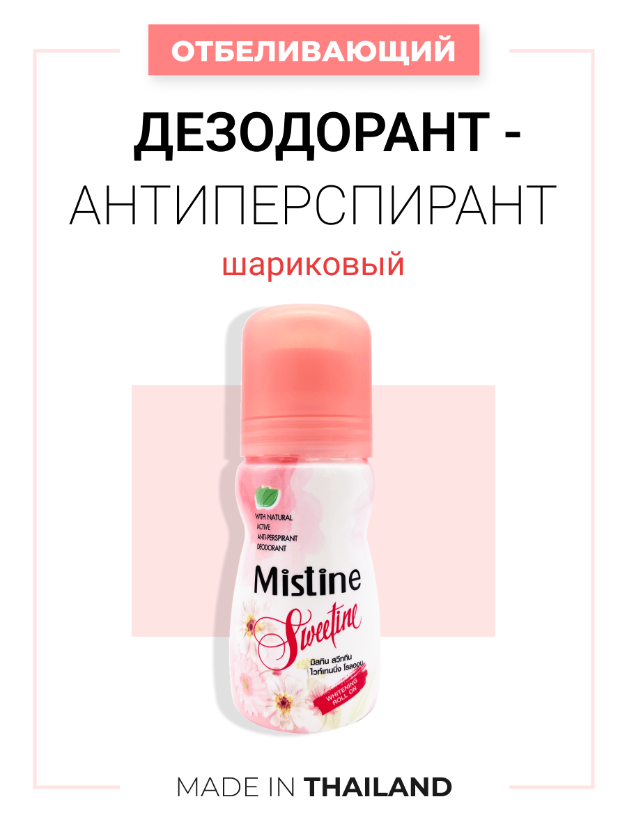 Отбеливающий шариковый дезодорант антиперспирант Mistine Sweetline Deodorant, 35 мл дезодорант hlavin lavilin bio balance woman roll on deodorant 48h 65 мл