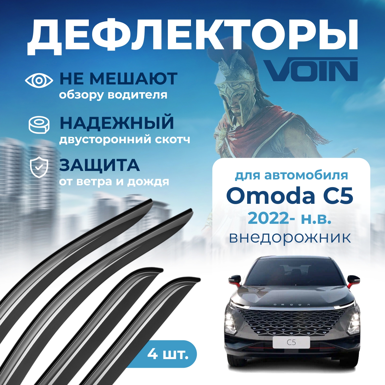 

Дефлекторы Voin Omoda C5 2022-н.в. внедорожник, накладные, 4шт, DEF01450