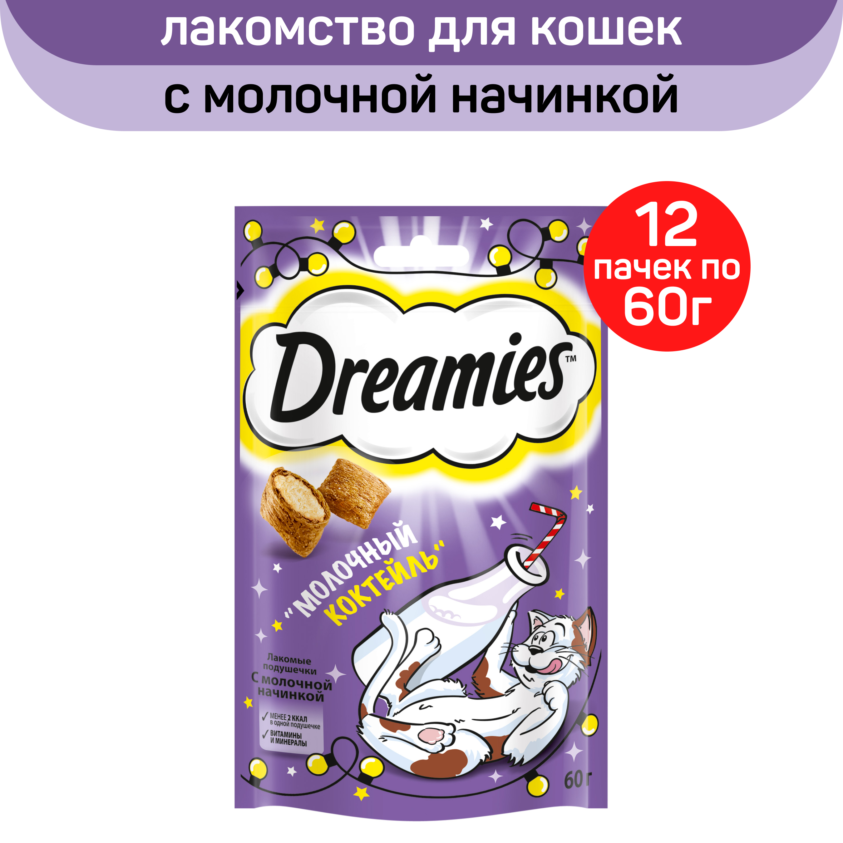 Лакомство для кошек Dreamies Молочный коктейль, с добавлением молока, 12 шт по 60 г