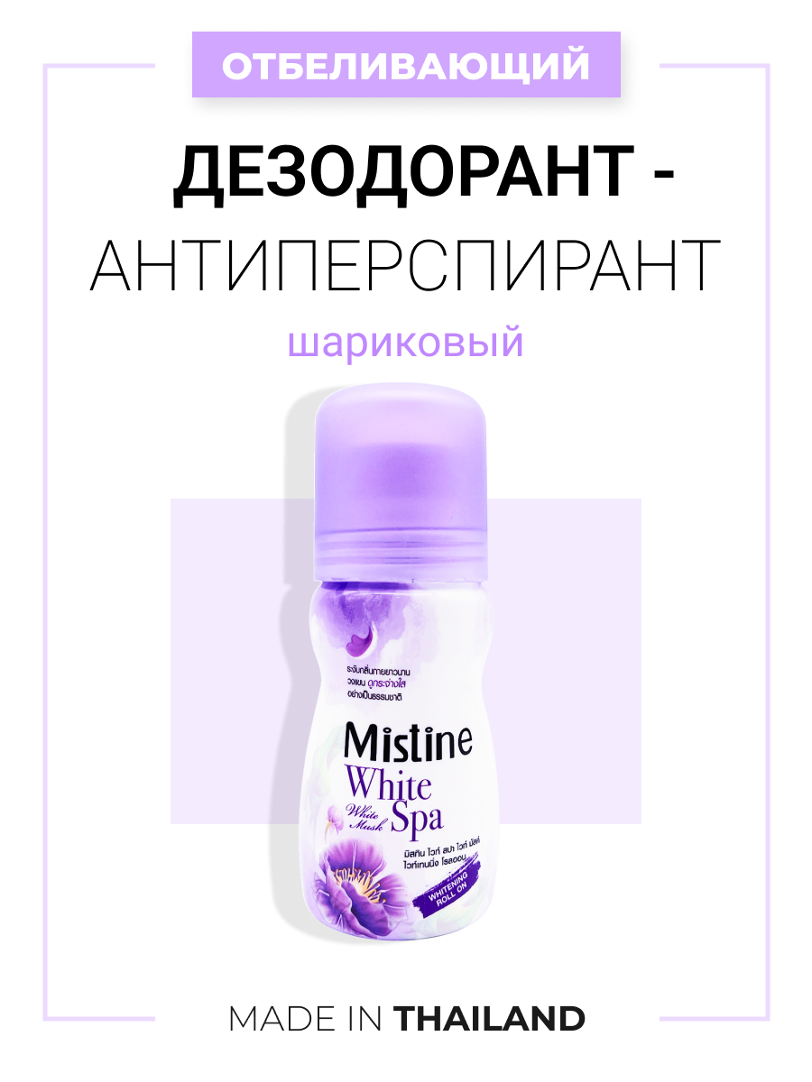 Отбеливающий шариковый дезодорант антиперспирант Белый мускус Mistine White Musk, 35 мл шариковый дезодорант антиперспирант 48ч против белых и желтых пятен