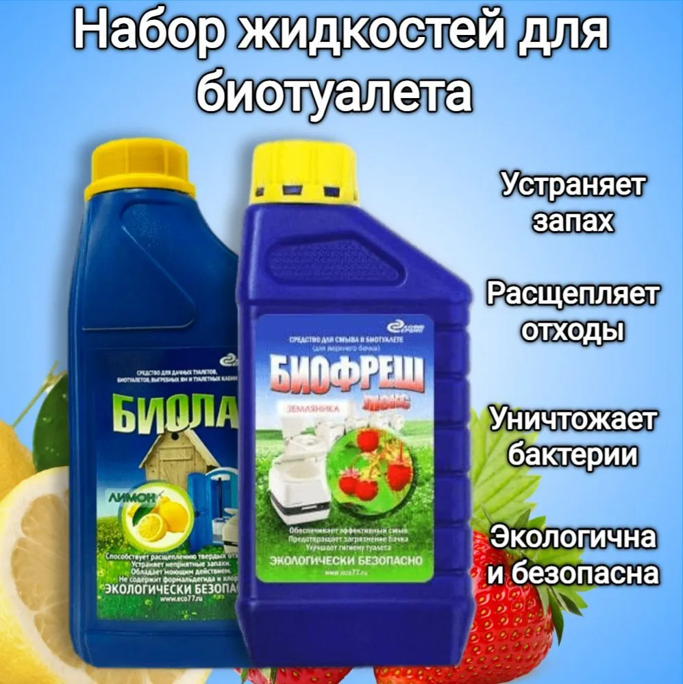 Набор жидкости для биотуалета Экосервис для верхнего 1л. и нижнего баков 1л. Жидкость для биотуалета Биола Лимон 1л. и Биофреш земляника 1л. (набор)