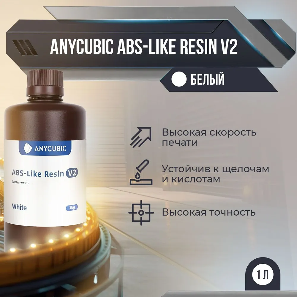 

Фотополимерная смола Anycubic ABS-Like Resin V2 (Белый, 1 л)