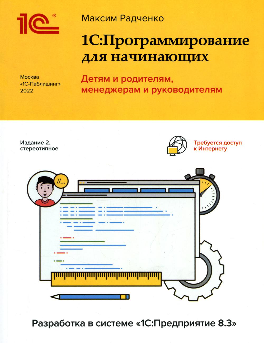 фото Книга 1с: программирование для начинающих. разраб.в сист.1с: предприят.8.3 2-е изд., стер 1с-паблишинг