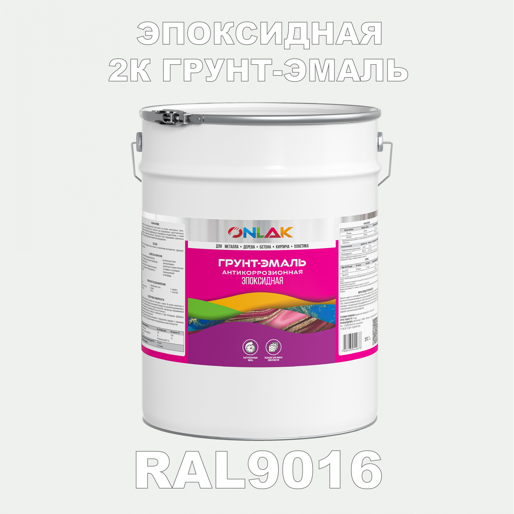 Грунт-эмаль ONLAK Эпоксидная 2К RAL9016 по металлу, ржавчине, дереву, бетону
