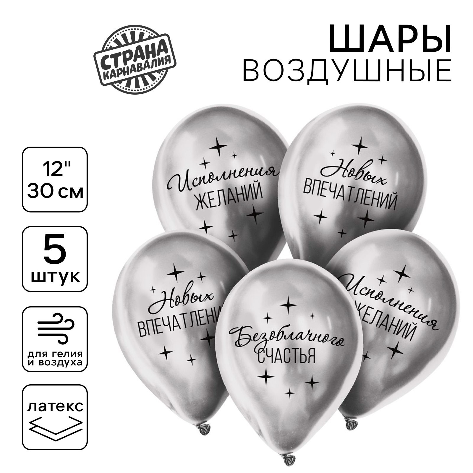 

Воздушный шар Страна Карнавалия Пожелания 12", латексный, хром, 5 шт, Пожелания