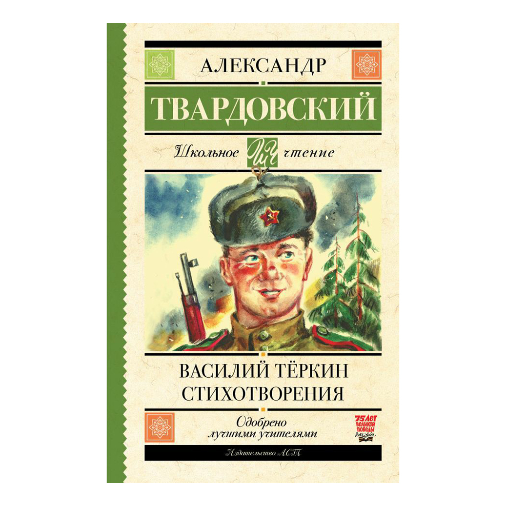 

Василий Теркин. Стихотворения Твардовский А.