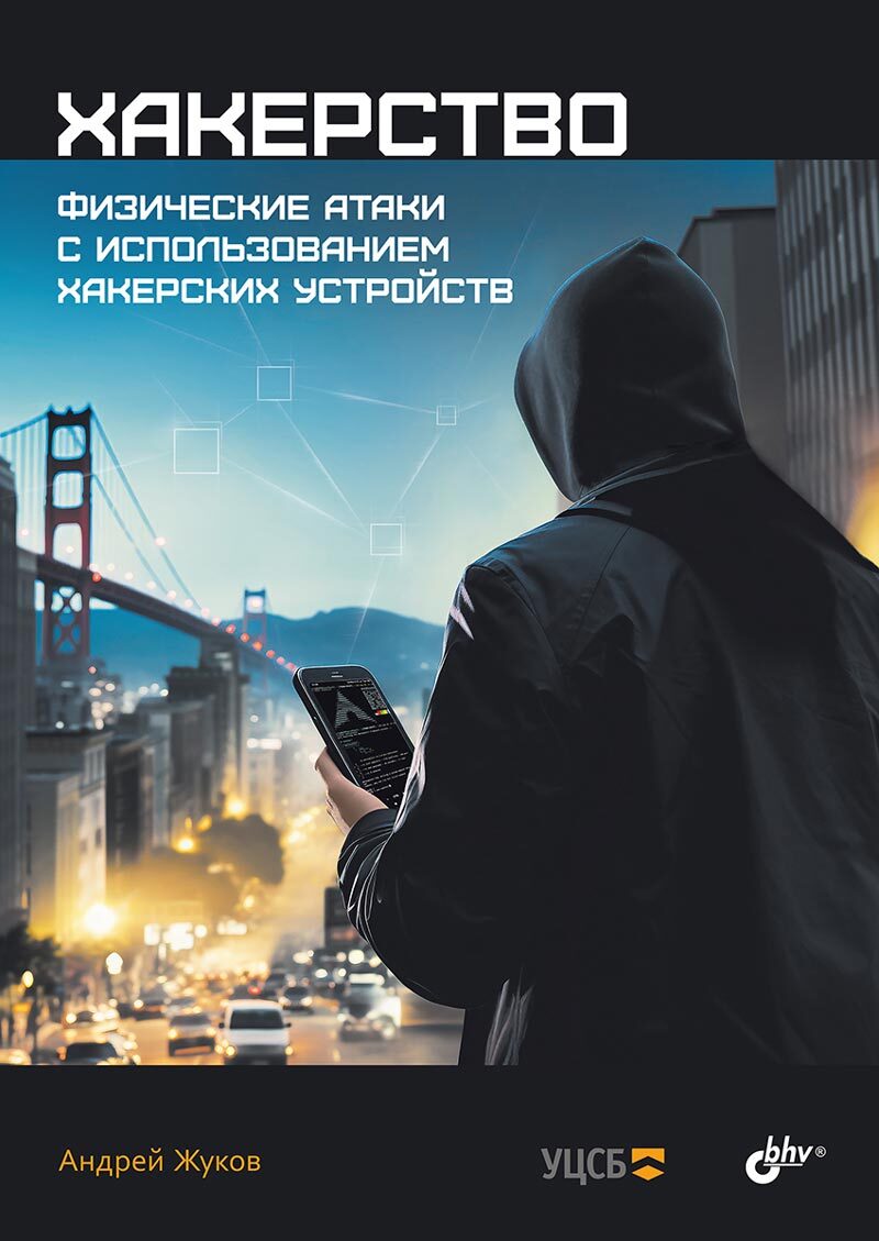 

Хакерство, Физические атаки с использованием хакерских устройств