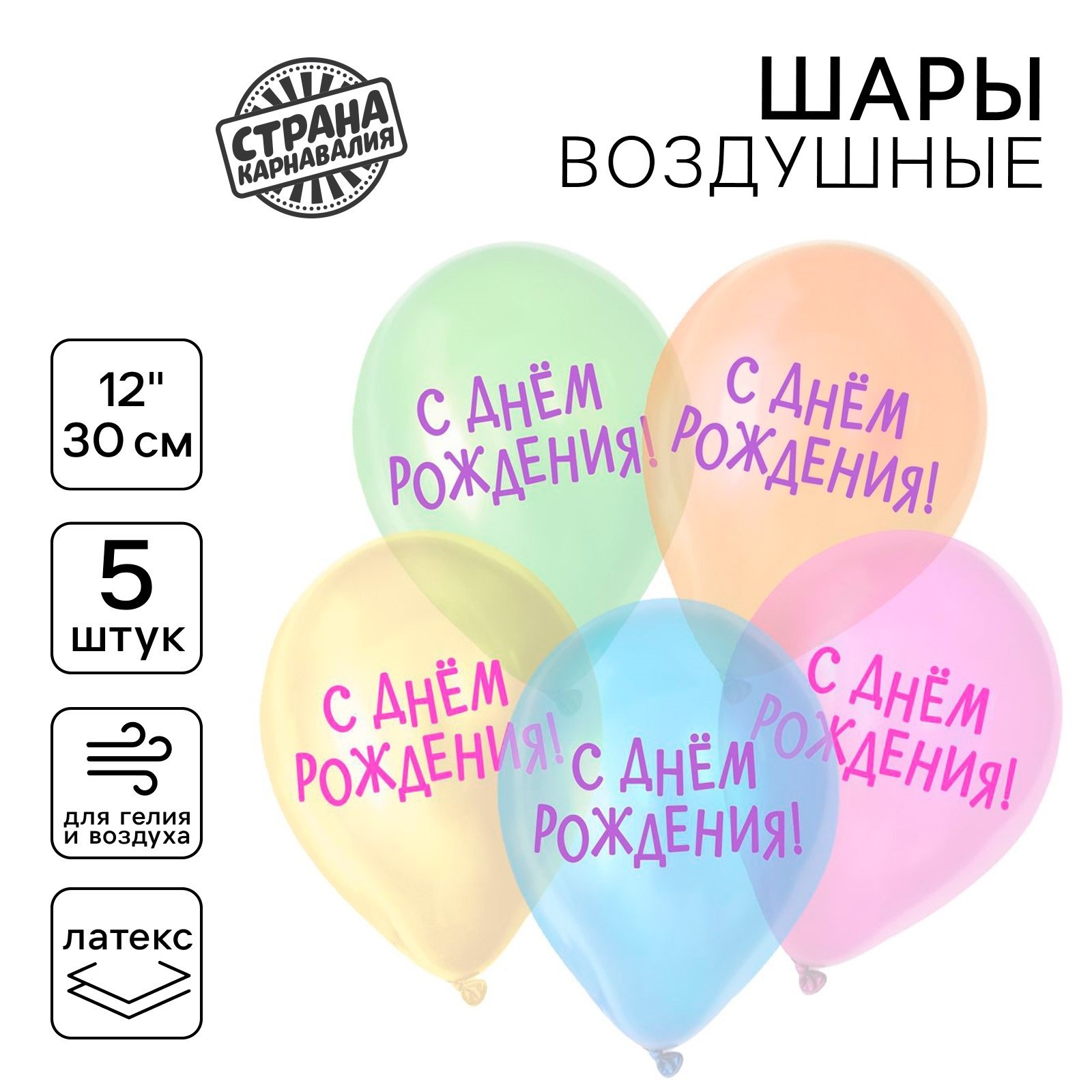 

Воздушный шар Страна Карнавалия С днём рождения 12" латексный, 5 шт, С днём рождения