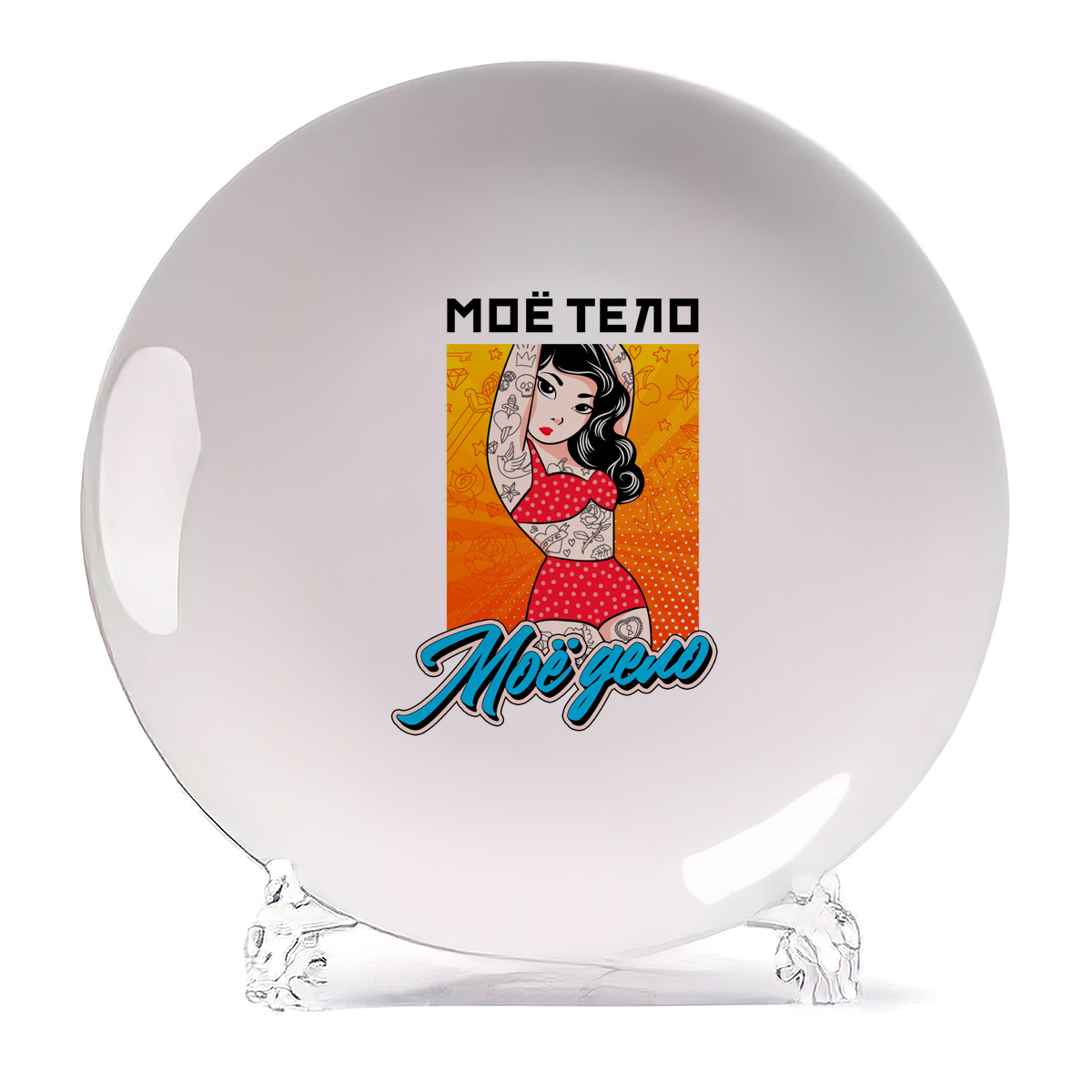 

Тарелка CoolPodarok Прикол Мое тело мое дело, Прикол Мое тело мое дело