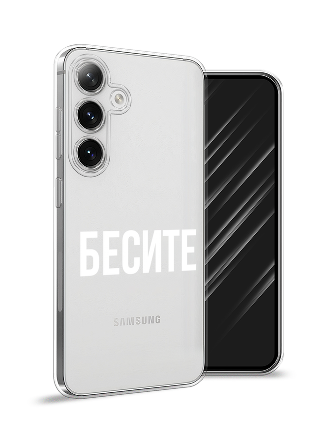 

Чехол Awog на Samsung Galaxy S24 "Бесите", Прозрачный;бежевый;белый, 2109050-1