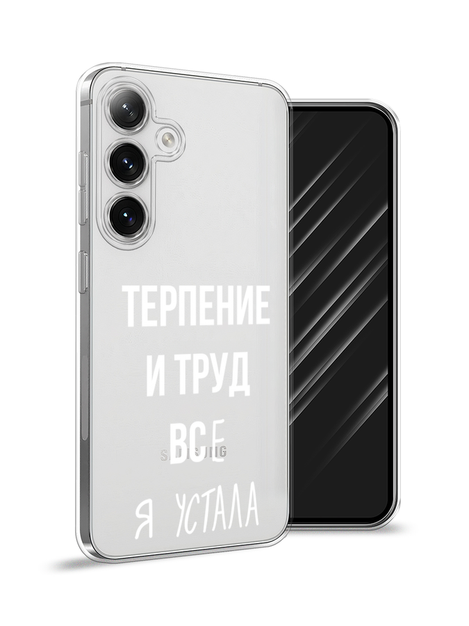 

Чехол Awog на Samsung Galaxy S24 "Все я устала", Белый;серый;прозрачный, 2109050-1