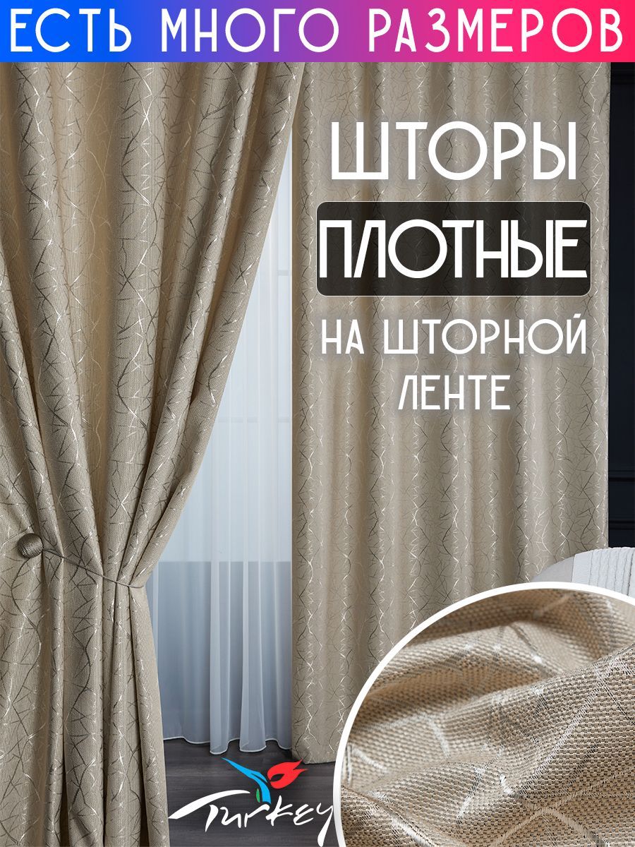 

Комплект плотных затемняющих штор димаут A&H 250x240 см 2 шт. на шторной ленте, Y2020-2