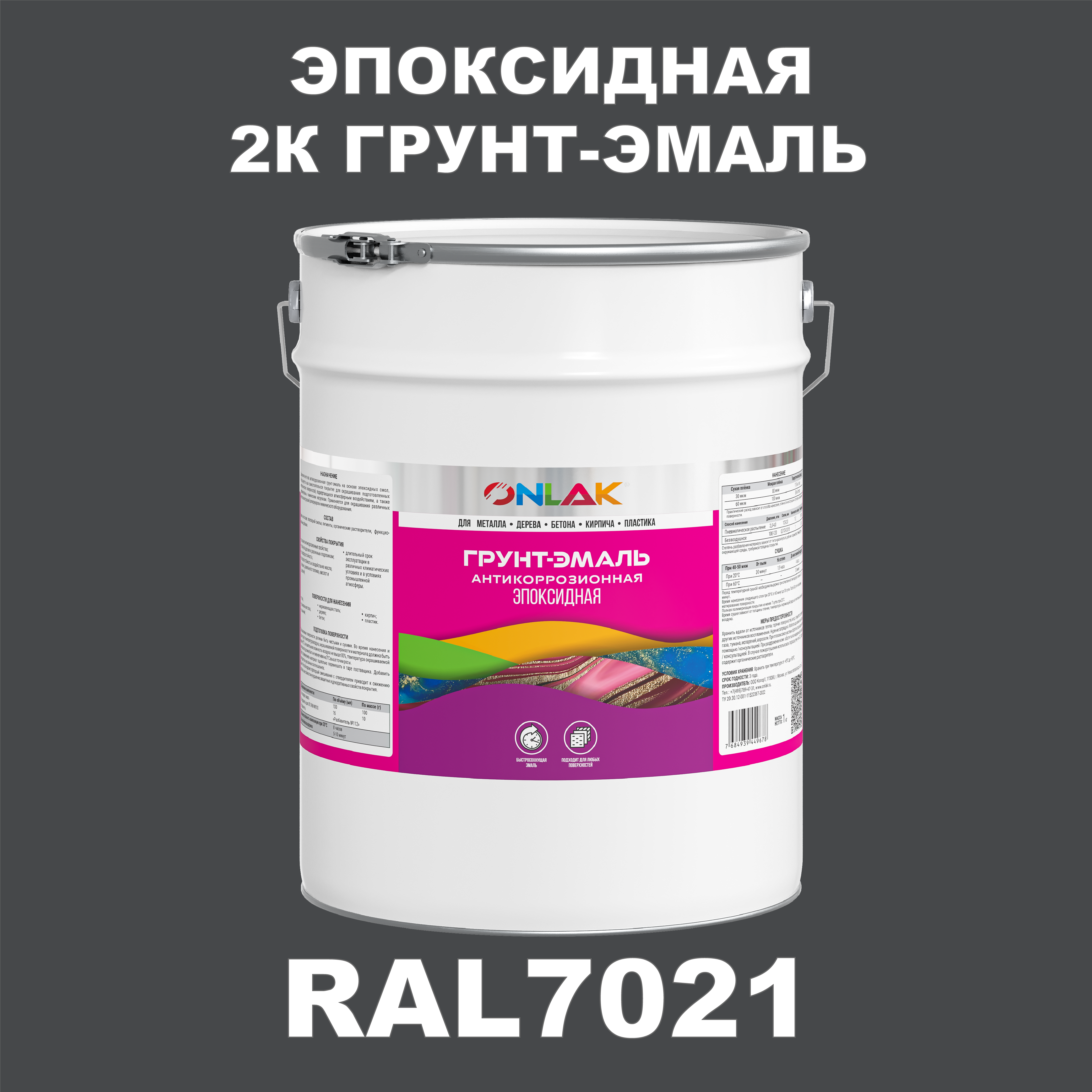 фото Грунт-эмаль onlak эпоксидная 2к ral7021 по металлу, ржавчине, дереву, бетону