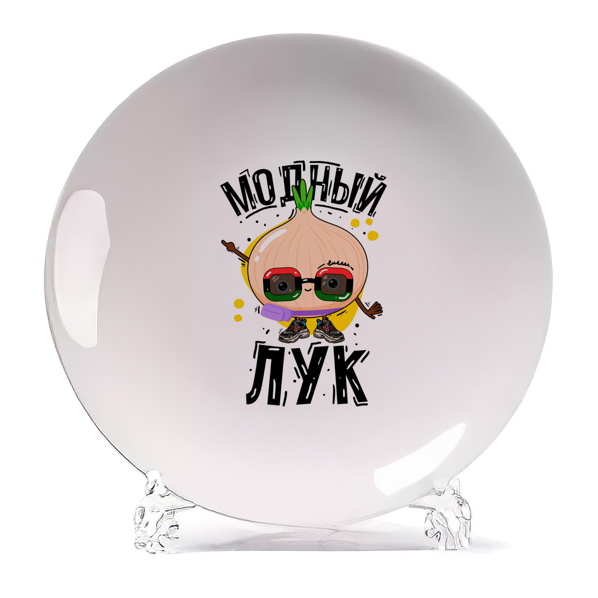 

Тарелка CoolPodarok Прикол Модный лук, Прикол Модный лук
