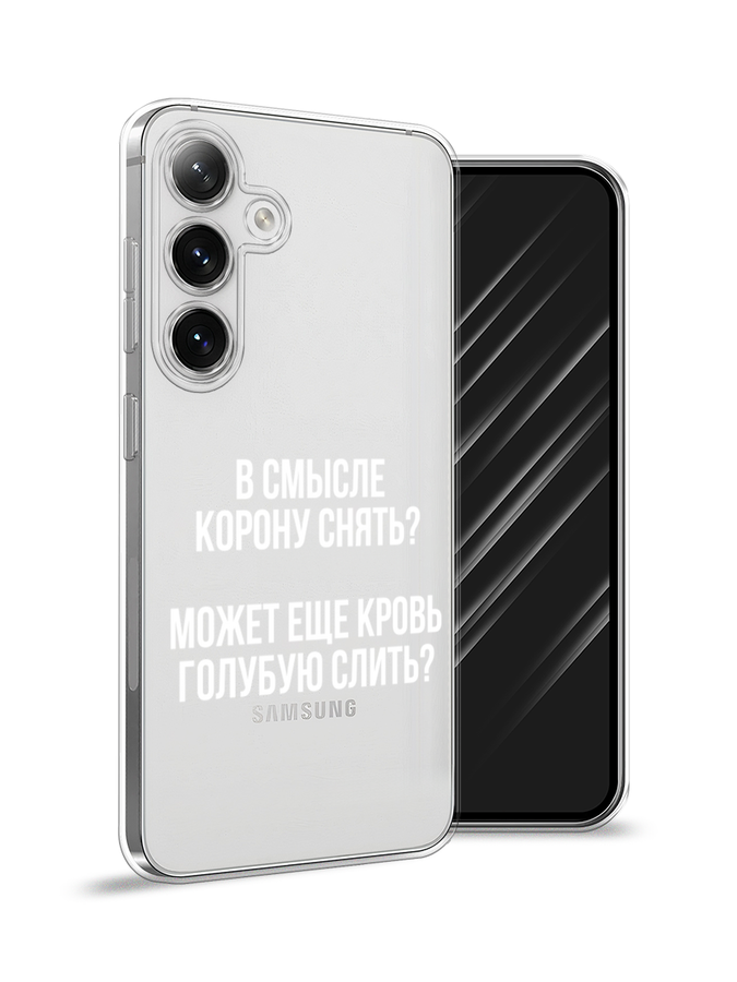 

Чехол Awog на Samsung Galaxy S24 "Королевская кровь", Прозрачный;белый, 2109050-1