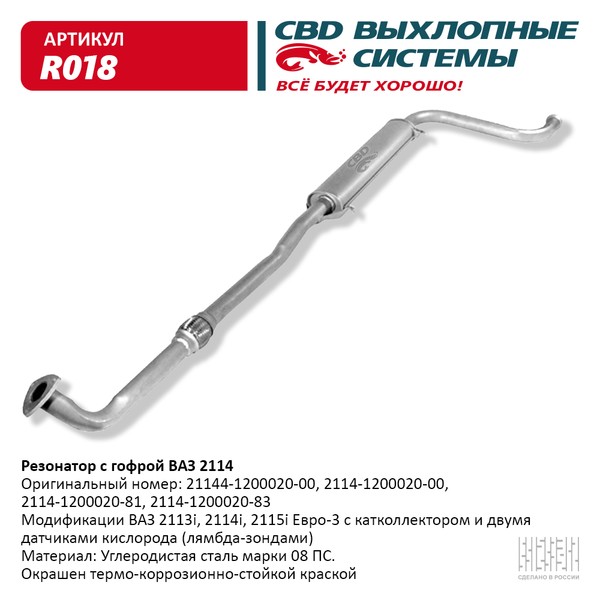 

Резонатор ВАЗ 2114 с гофрой - 2113 14 15i. LADA 21144 CBD R018