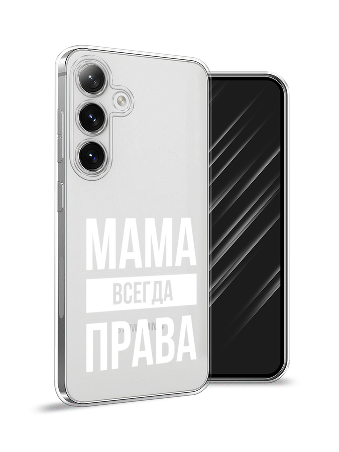 

Чехол Awog на Samsung Galaxy S24 "Мама права", Серый;прозрачный;белый, 2109050-1