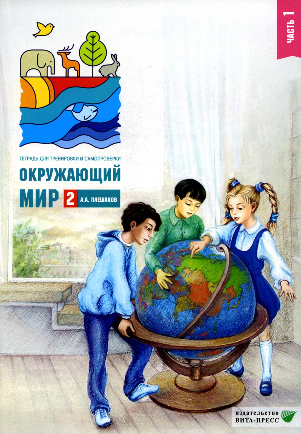 

Окружающий мир. 2 класс. В 2 частях. Часть 1. 12-е издание, стер.