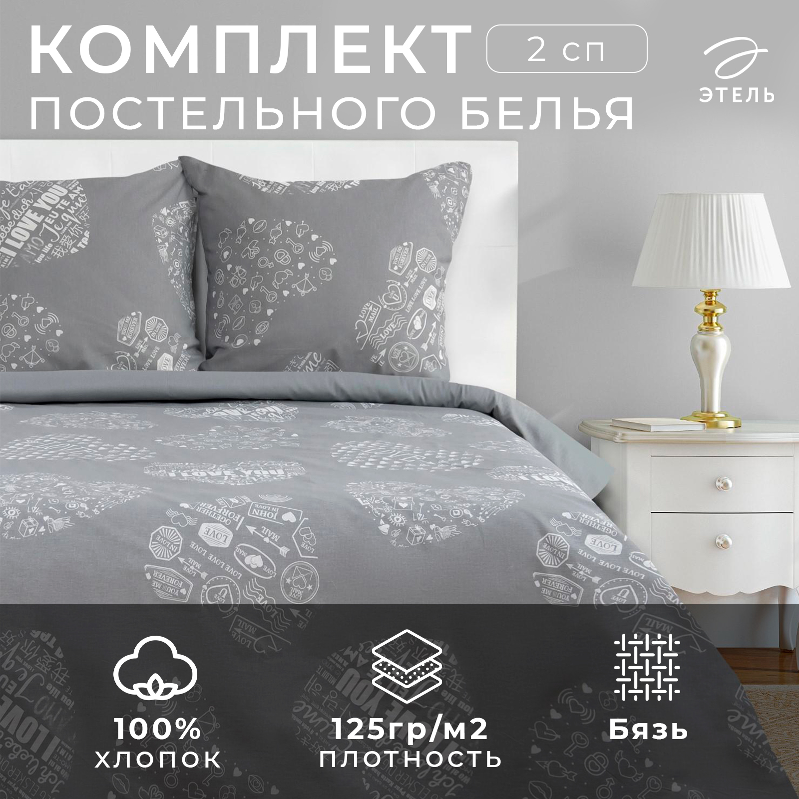 Комплект постельного белья Этель 2 сп Te amo (вид 1) 175х215см, 200х220см, 70х70 - 2 шт