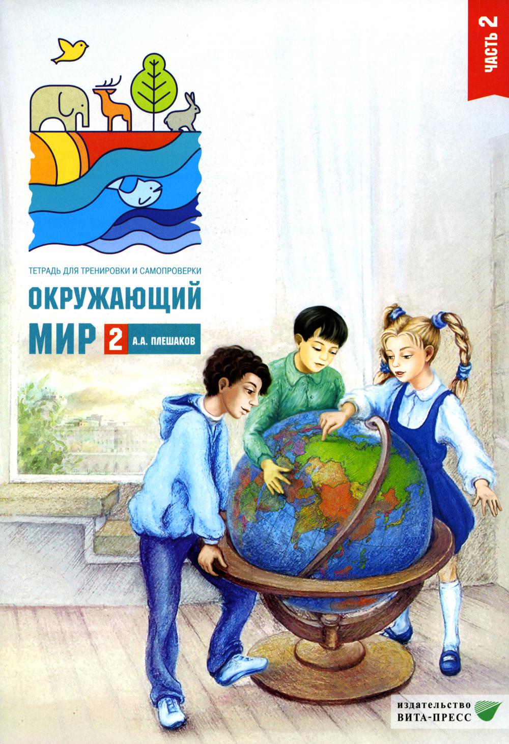 

Окружающий мир. 2 класс. В 2 частях. Часть 2. 12-е издание, стер