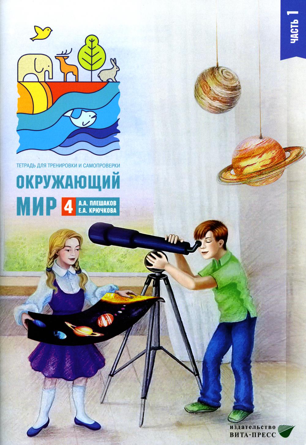 

Окружающий мир. 4 класс. В 2 частях. Часть 1. 10-е издание, стер.