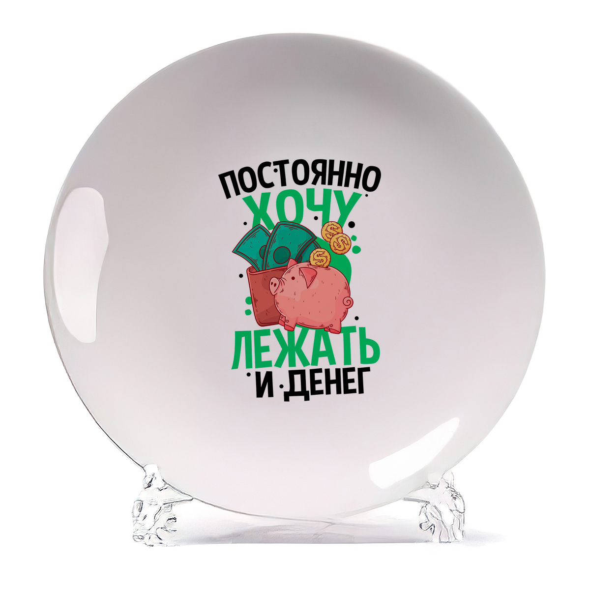 

Тарелка CoolPodarok Прикол Постоянно хочу лежать и денег, Прикол Постоянно хочу лежать и денег
