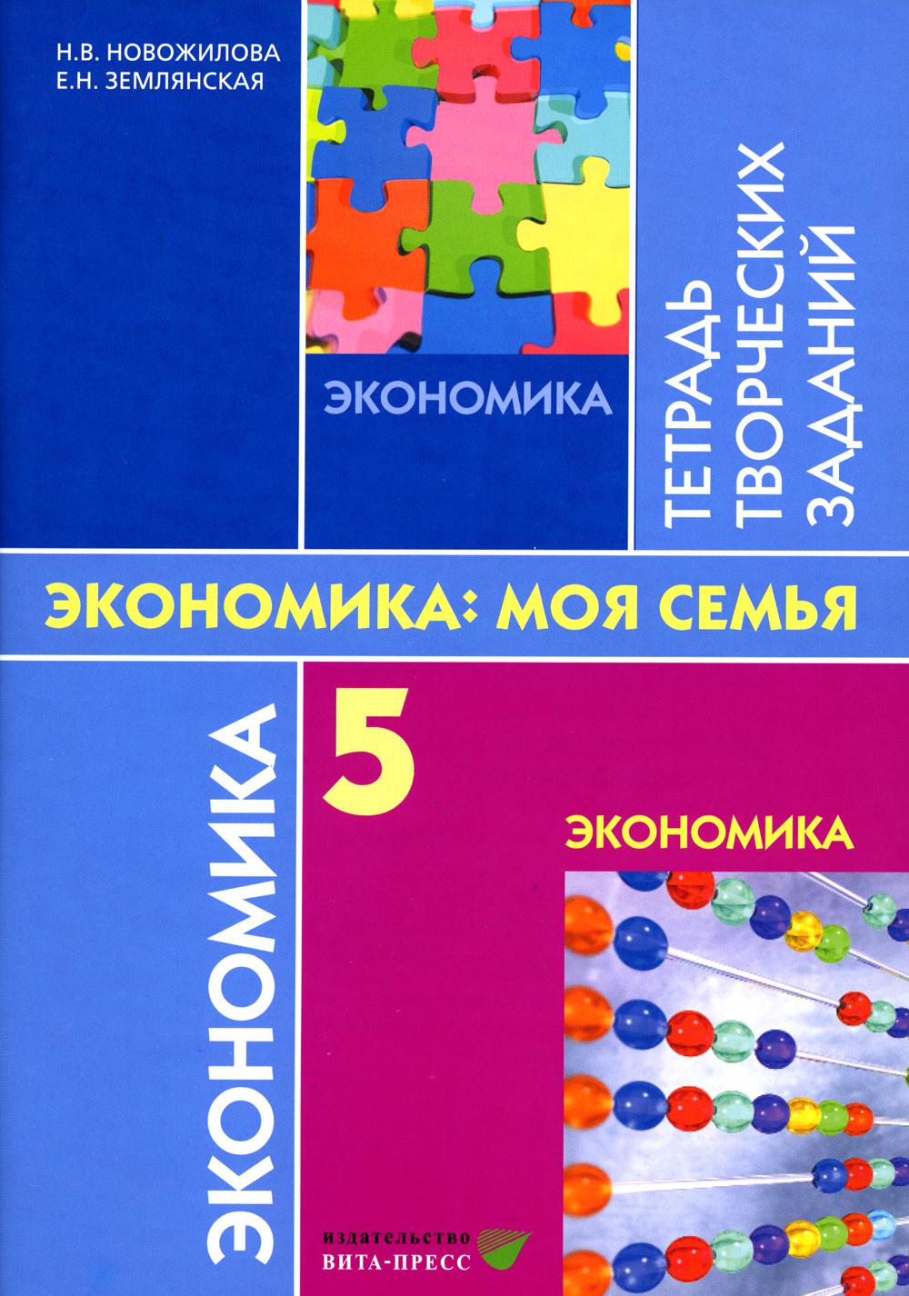 

Экономика: Моя семья. 5 класс. 12-е издание, стер.