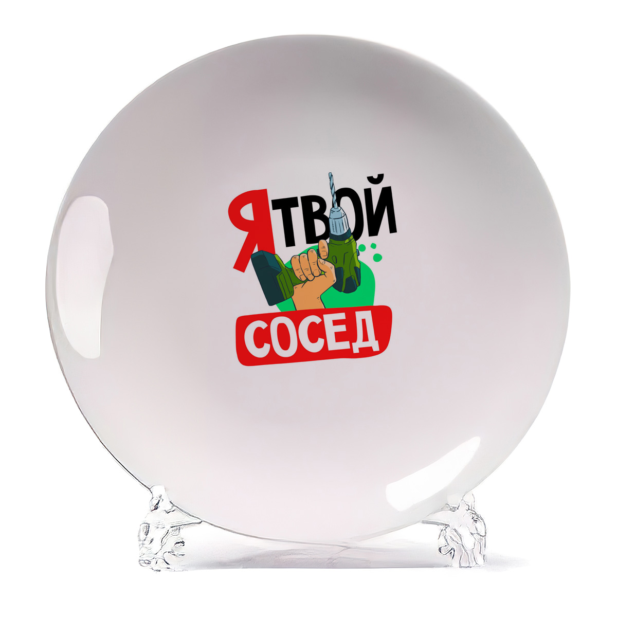

Тарелка CoolPodarok Прикол Я твой сосед, Прикол Я твой сосед