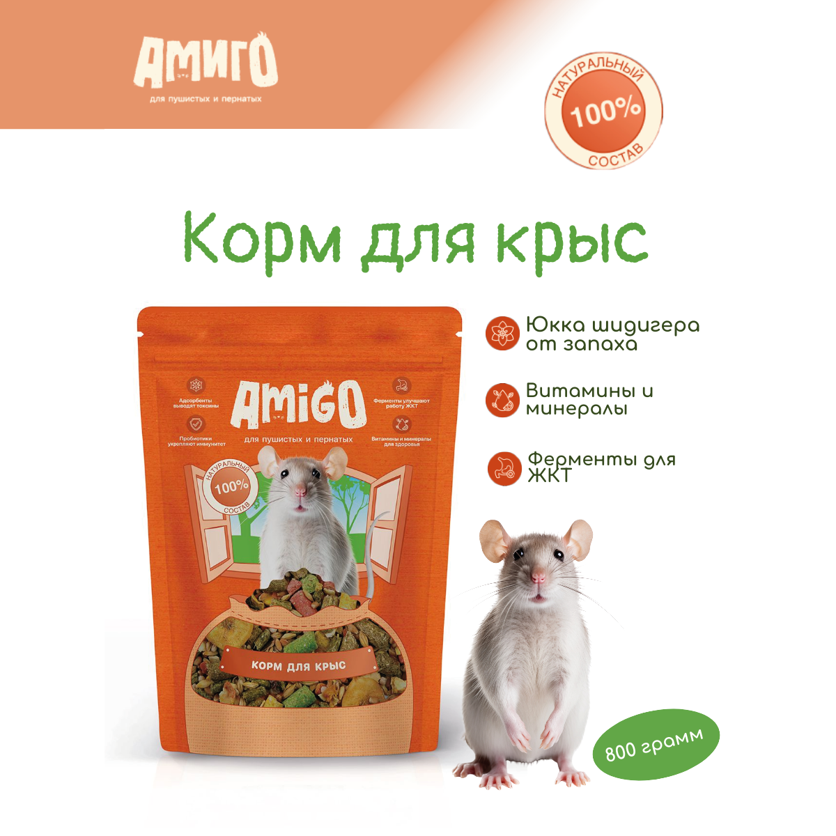 Корм для крыс Amigo 800 г 599₽